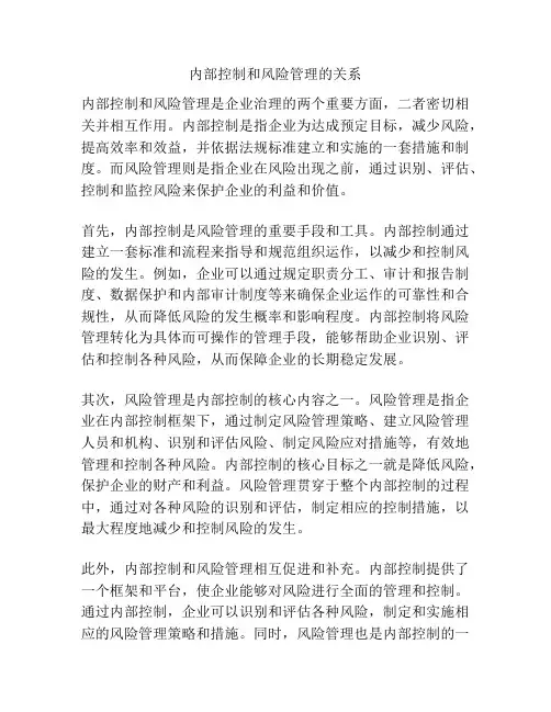 内部控制和风险管理的关系