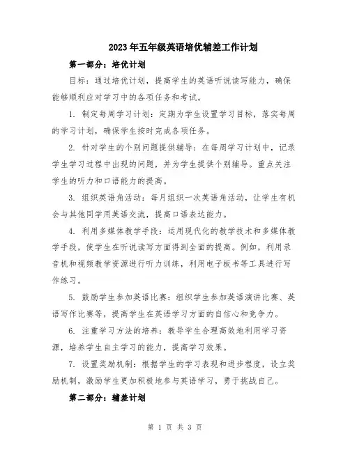 2023年五年级英语培优辅差工作计划