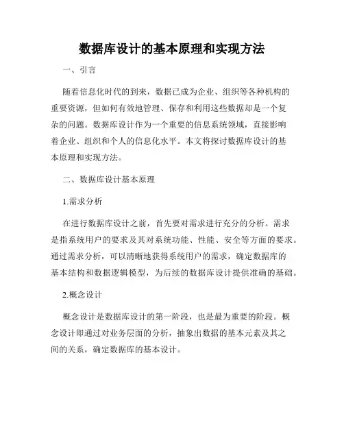 数据库设计的基本原理和实现方法