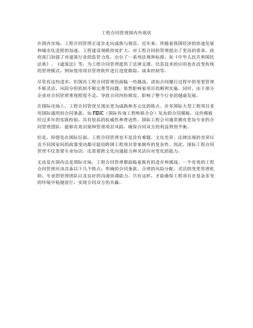 工程合同管理国内外现状