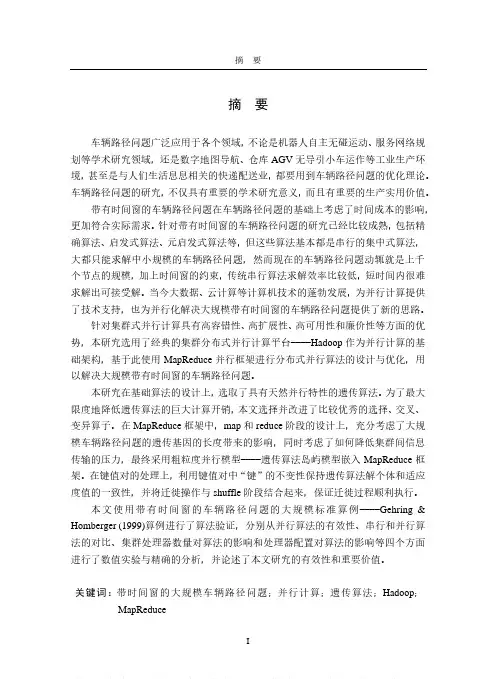 基于Hadoop求解大规模VRPTW问题的并行遗传算法