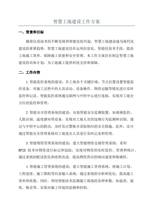 智慧工地建设工作方案