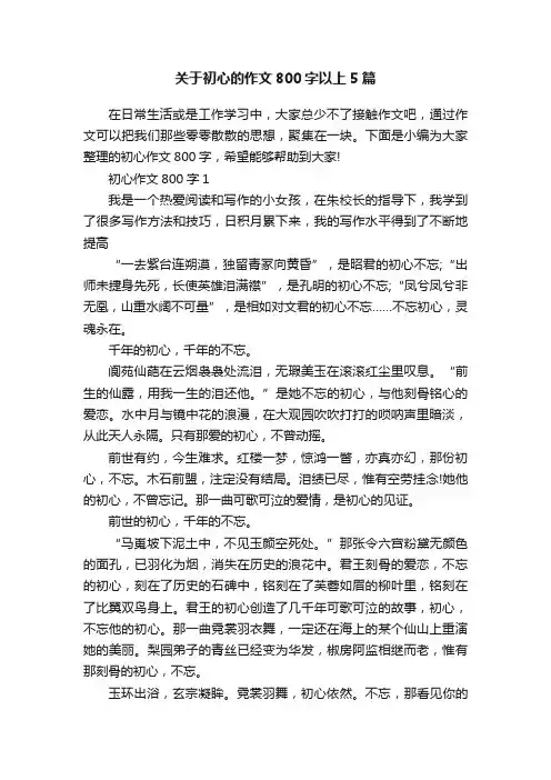 关于初心的作文800字以上5篇