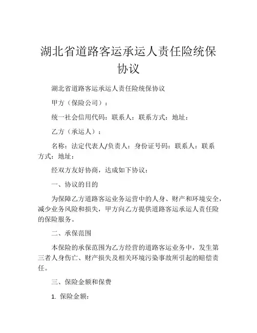 湖北省道路客运承运人责任险统保协议 (10)