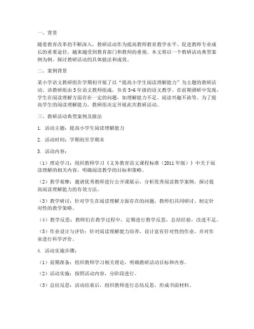 教研活动典型案例及做法