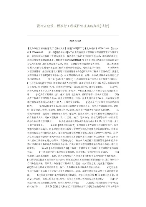 湖南省建设工程推行工程项目管理实施办法(试行)