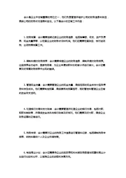 会计日常工作内容