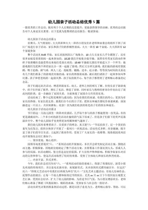 幼儿园亲子活动总结优秀5篇