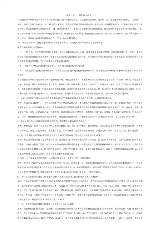 西方经济学宏观部分课后习题答案(完整版).docx