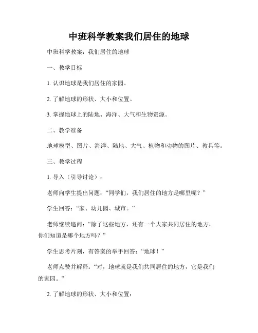 中班科学教案我们居住的地球
