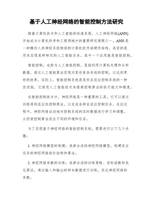 基于人工神经网络的智能控制方法研究