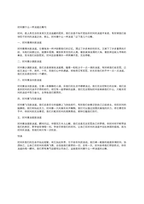时间像什么一样流逝比喻句