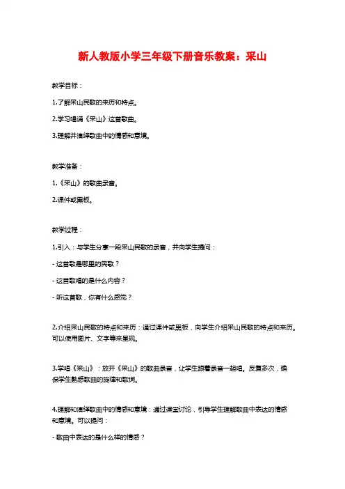 新人教版小学三年级下册音乐教案：采山