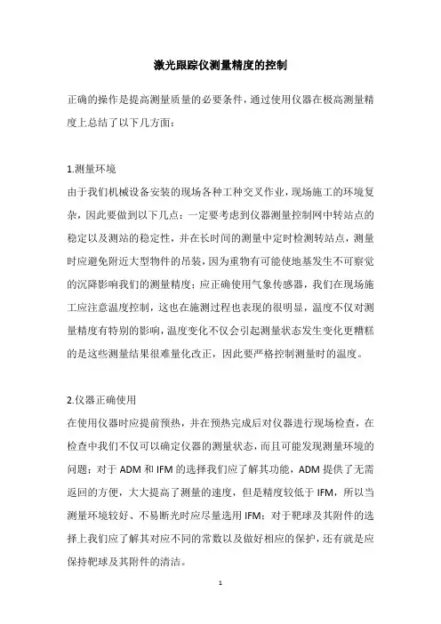 激光跟踪仪使用注意事项