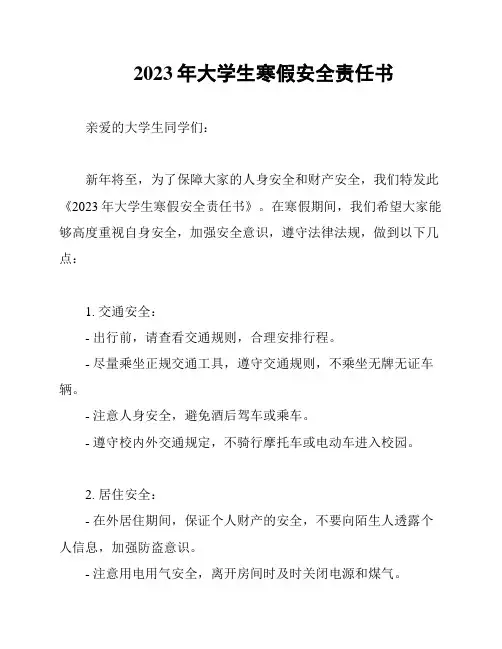 2023年大学生寒假安全责任书