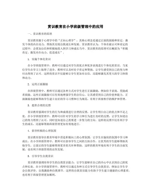 赏识教育在小学班级管理中的应用