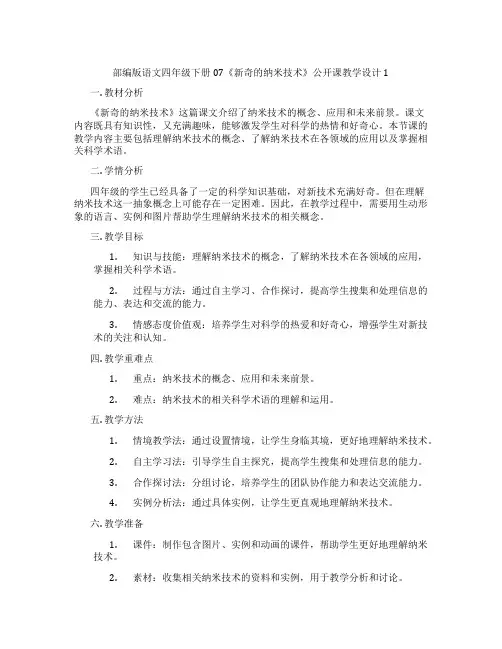 部编版语文四年级下册07《新奇的纳米技术》公开课教学设计1