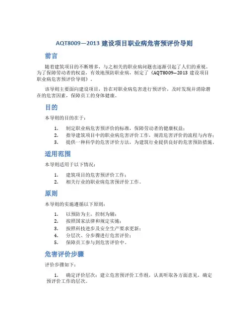 AQT8009―2013建设项目职业病危害预评价导则