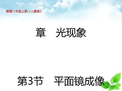 平面镜成像ppt课件68