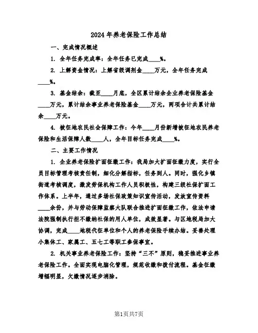 2024年养老保险工作总结（4篇）