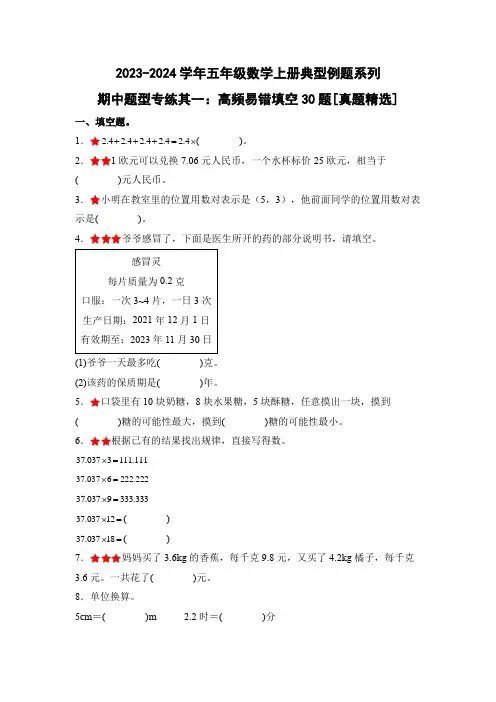 期中题型专练其一：高频易错填空30题[真题精选]-五年级数学上册(原卷版)人教版
