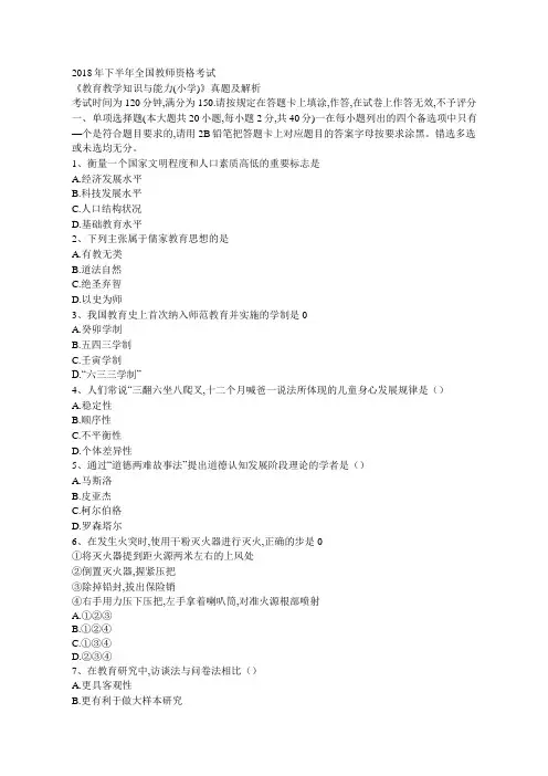 2018年下半年全国教师资格考试 《教育教学知识与能力(小学)》真题及解析