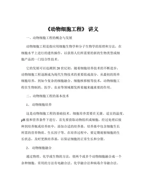 《动物细胞工程》 讲义