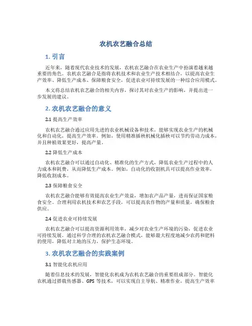 农机农艺融合总结