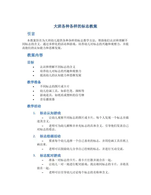 大班各种各样的标志教案