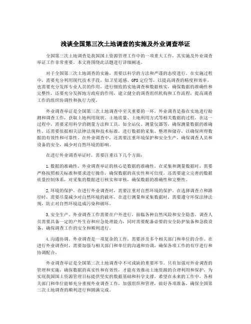 浅谈全国第三次土地调查的实施及外业调查举证