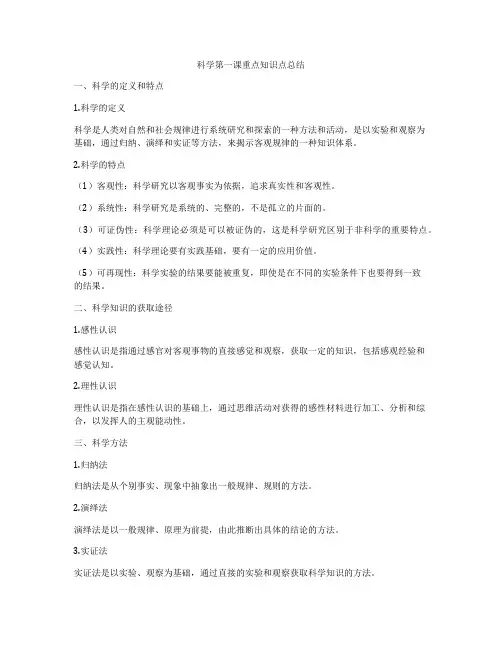 科学第一课重点知识点总结