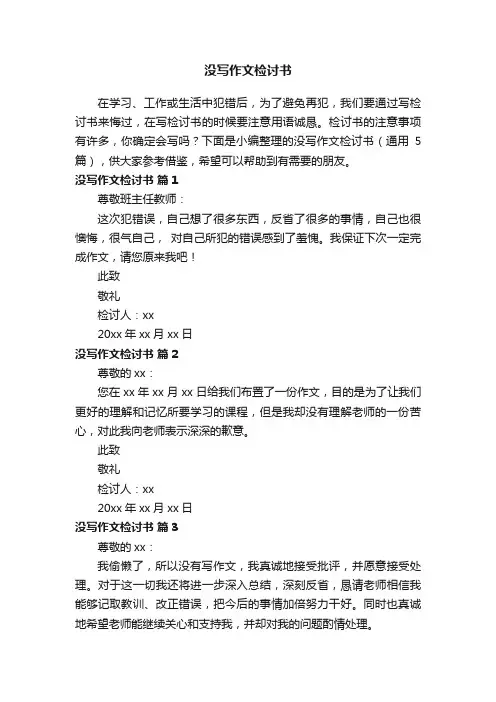没写作文检讨书（通用5篇）