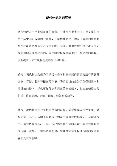 现代物流名词解释
