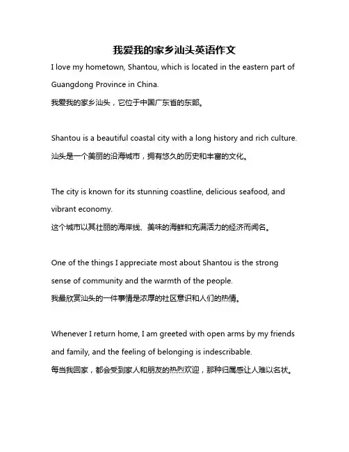 我爱我的家乡汕头英语作文