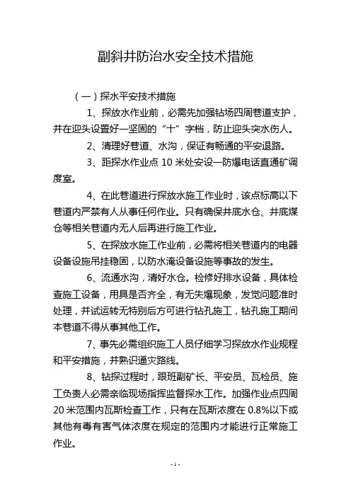副斜井防治水安全技术措施