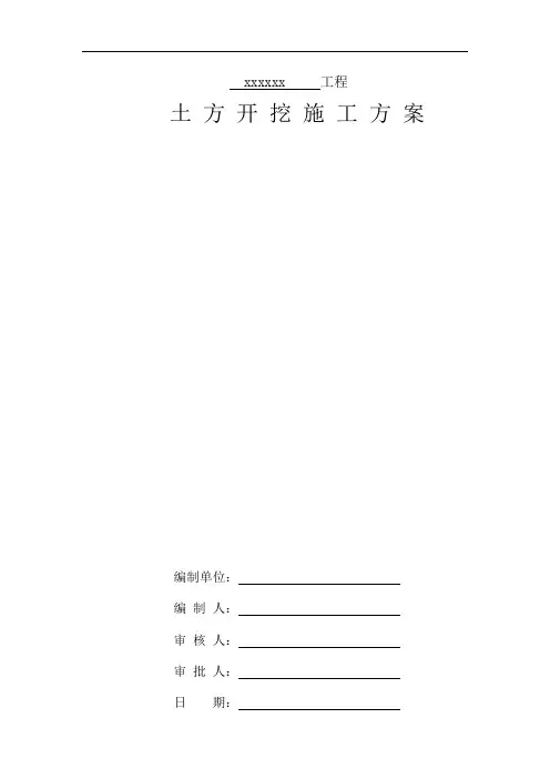 中建标准格式土方开挖施工方案