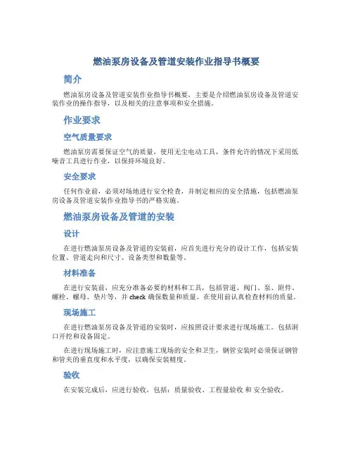 燃油泵房设备及管道安装作业指导书概要