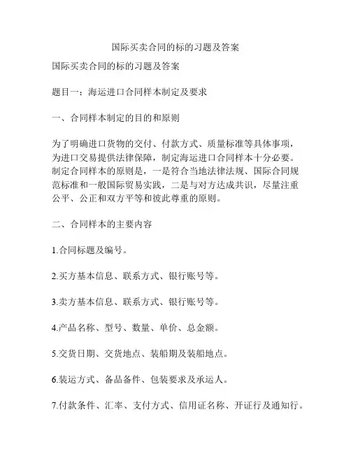 国际买卖合同的标的习题及答案
