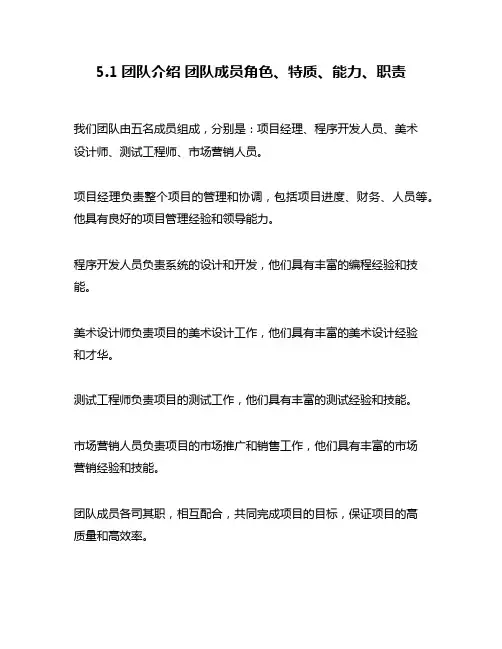 5.1团队介绍 团队成员角色、特质、能力、职责