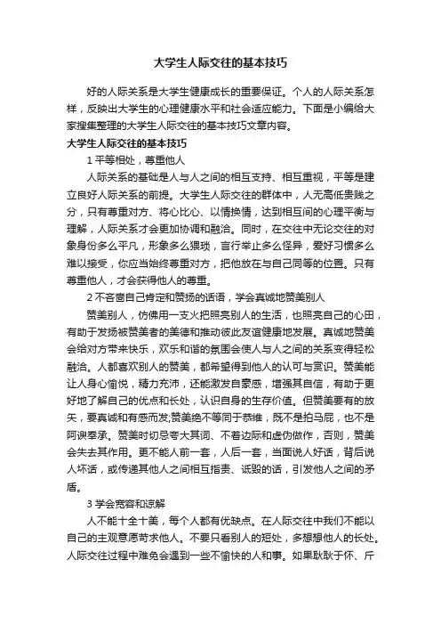 大学生人际交往的基本技巧