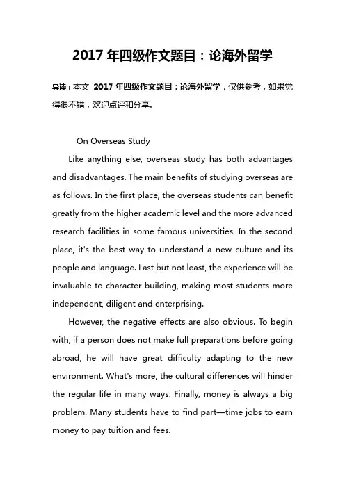 2017年四级作文题目：论海外留学