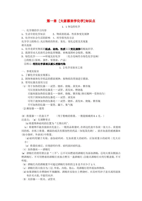 绿园区第四中学九年级化学上册第一章大家都来学化学知识点总结新版粤教版