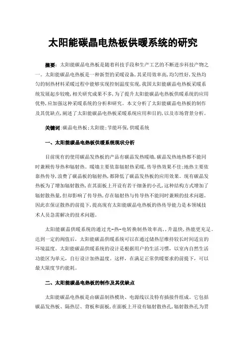 太阳能碳晶电热板供暖系统的研究