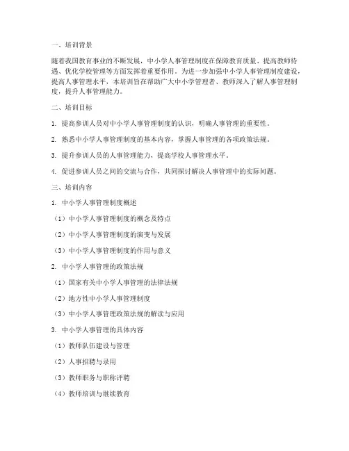中小学人事管理制度培训