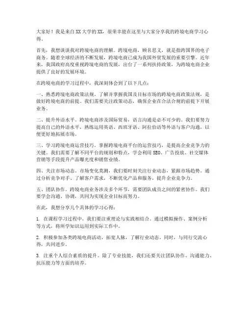 跨境电商学员交流发言稿
