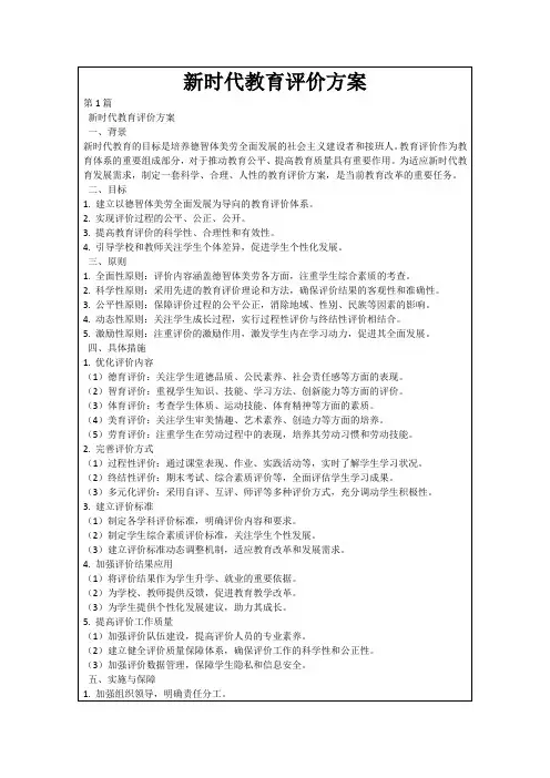 新时代教育评价方案
