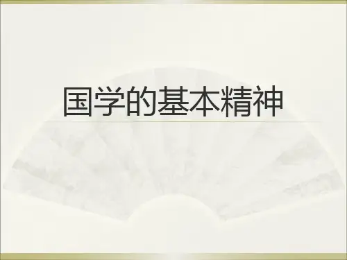 国学的基本精神