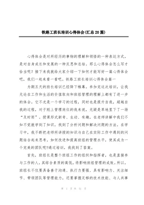 铁路工班长培训心得体会(汇总20篇)