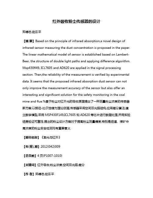 红外吸收粉尘传感器的设计