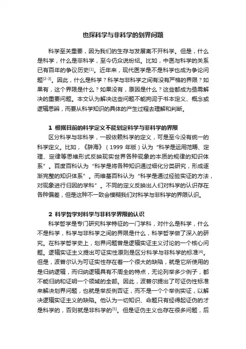 也探科学与非科学的划界问题